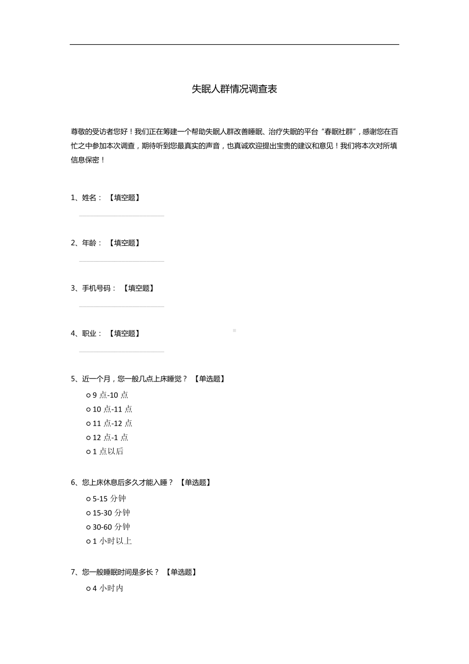 失眠人群情况调查表.docx_第1页