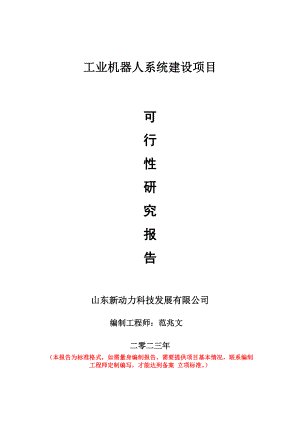 重点项目工业机器人系统建设项目可行性研究报告申请立项备案可修改案例.doc