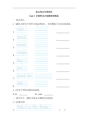 人教PEP版英语三年级上册 Unit 1 打招呼及介绍拥有的物品单元考点专项评价（含答案）.docx