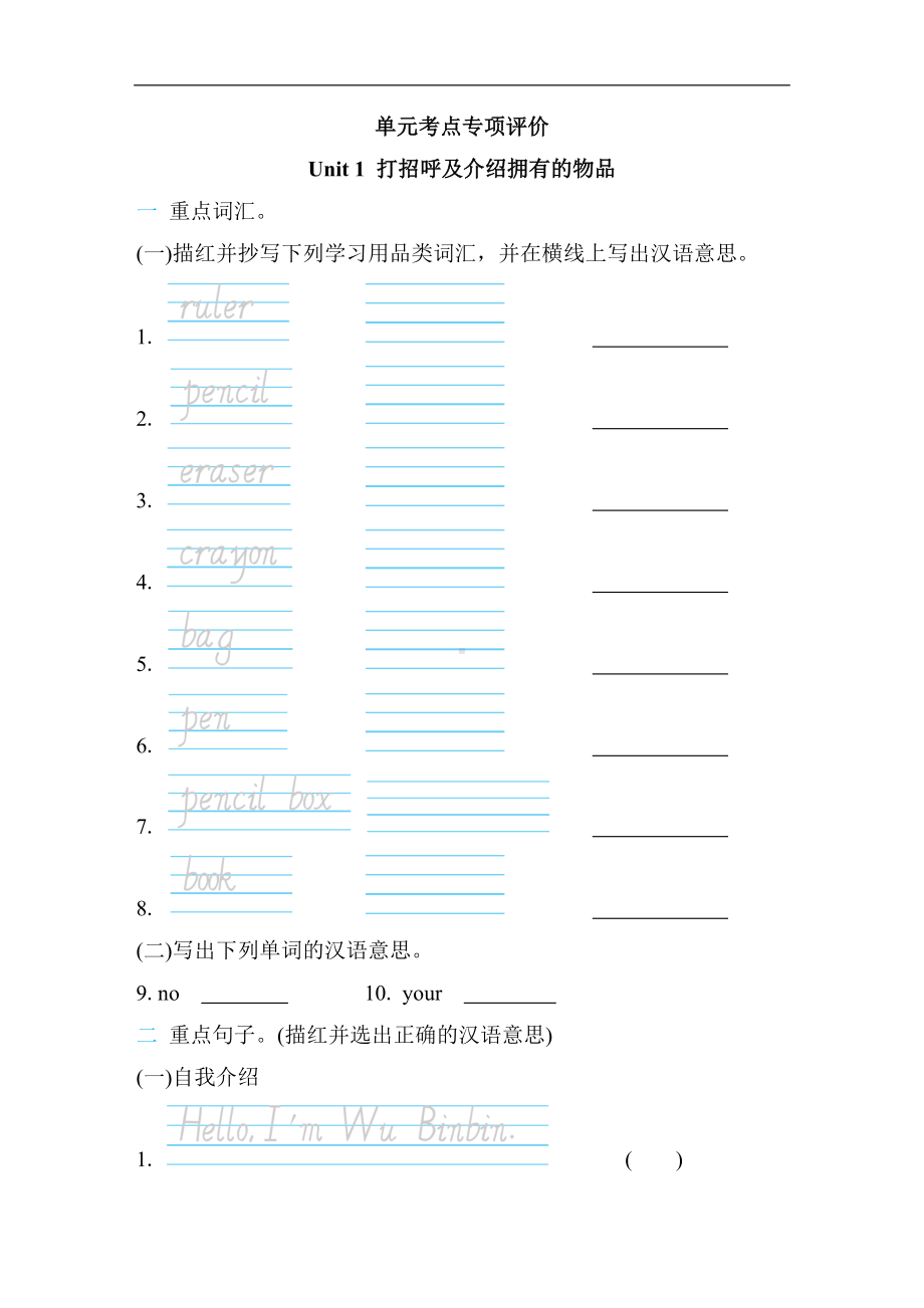 人教PEP版英语三年级上册 Unit 1 打招呼及介绍拥有的物品单元考点专项评价（含答案）.docx_第1页