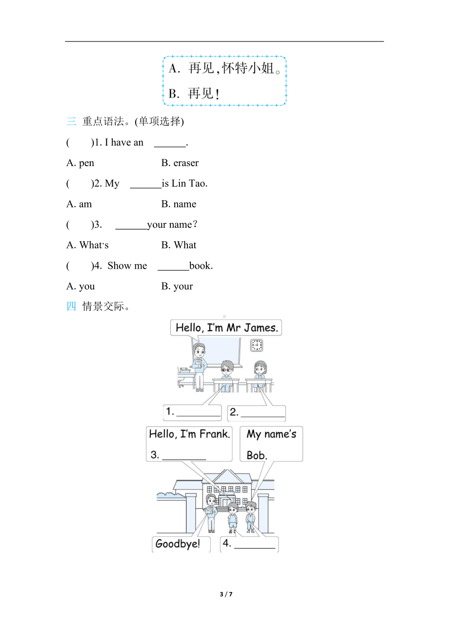 人教PEP版英语三年级上册 Unit 1 打招呼及介绍拥有的物品单元考点专项评价（含答案）.docx_第3页