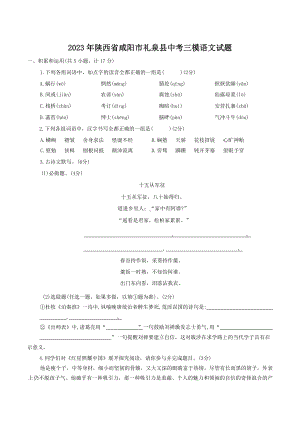 2023年陕西省咸阳市礼泉县中考三模语文试卷+答案.doc