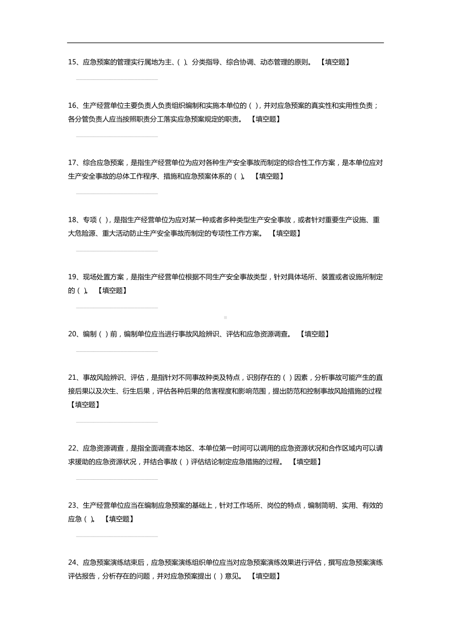 应急管理、应急救援、应急演练知识教育培训.docx_第3页