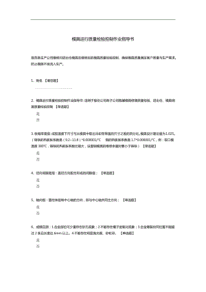 模具运行质量检验控制作业指导书.docx