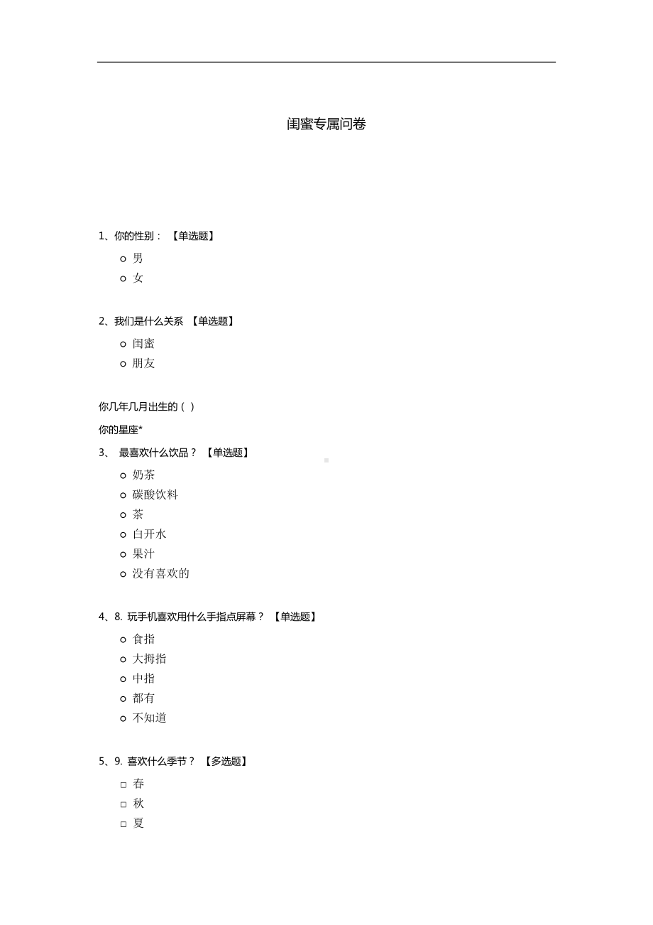 闺蜜专属问卷.docx_第1页