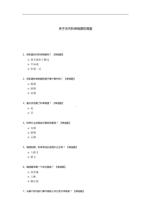 关于古代科举制度的调查.docx