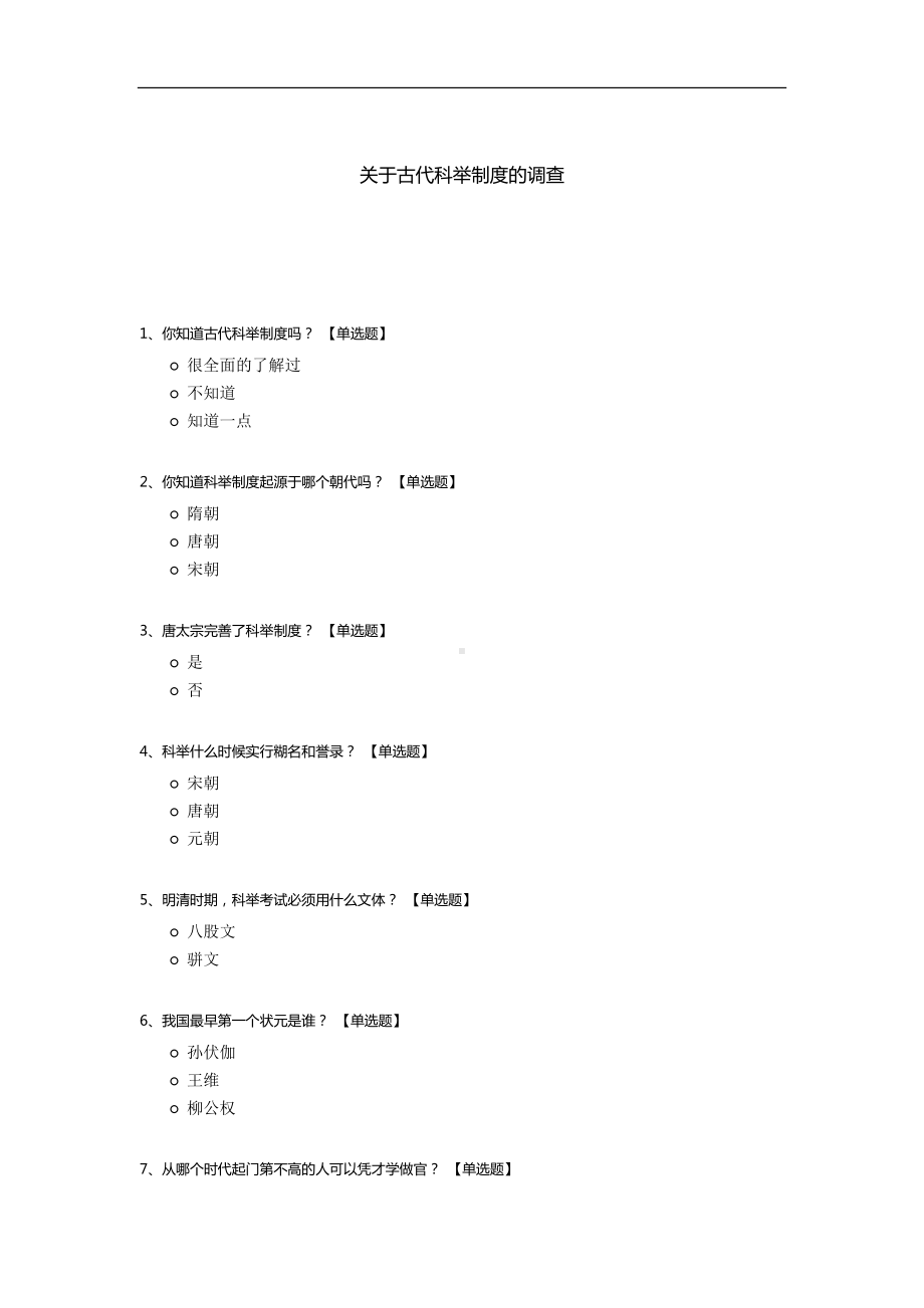 关于古代科举制度的调查.docx_第1页