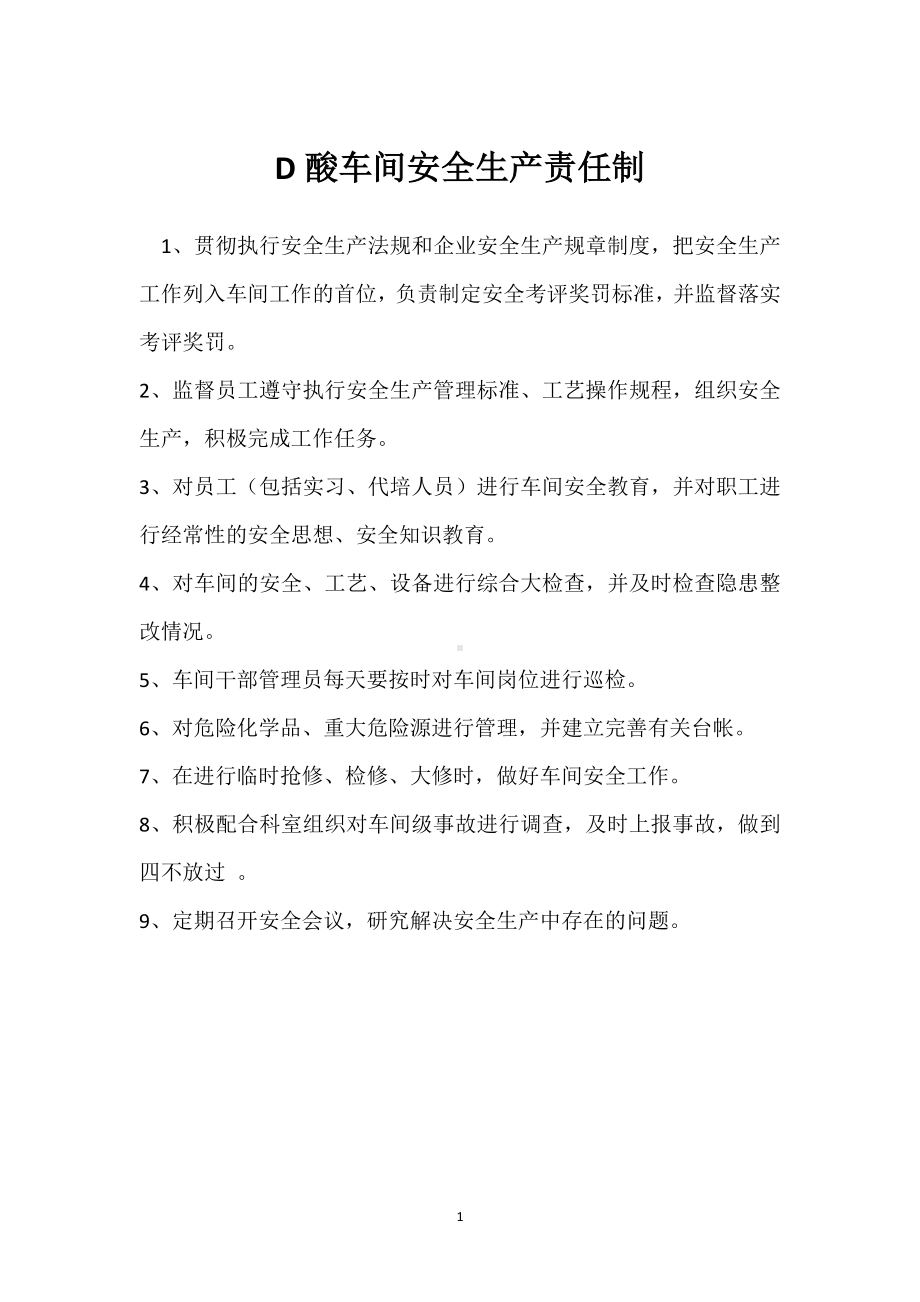 D酸车间安全生产责任制模板范本.docx_第1页