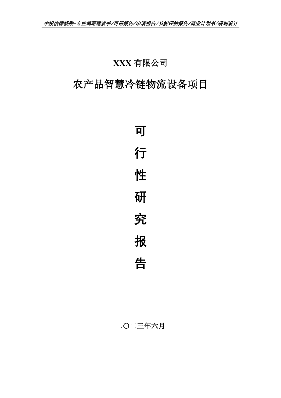 农产品智慧冷链物流设备项目申请备案可行性研究报告.doc_第1页