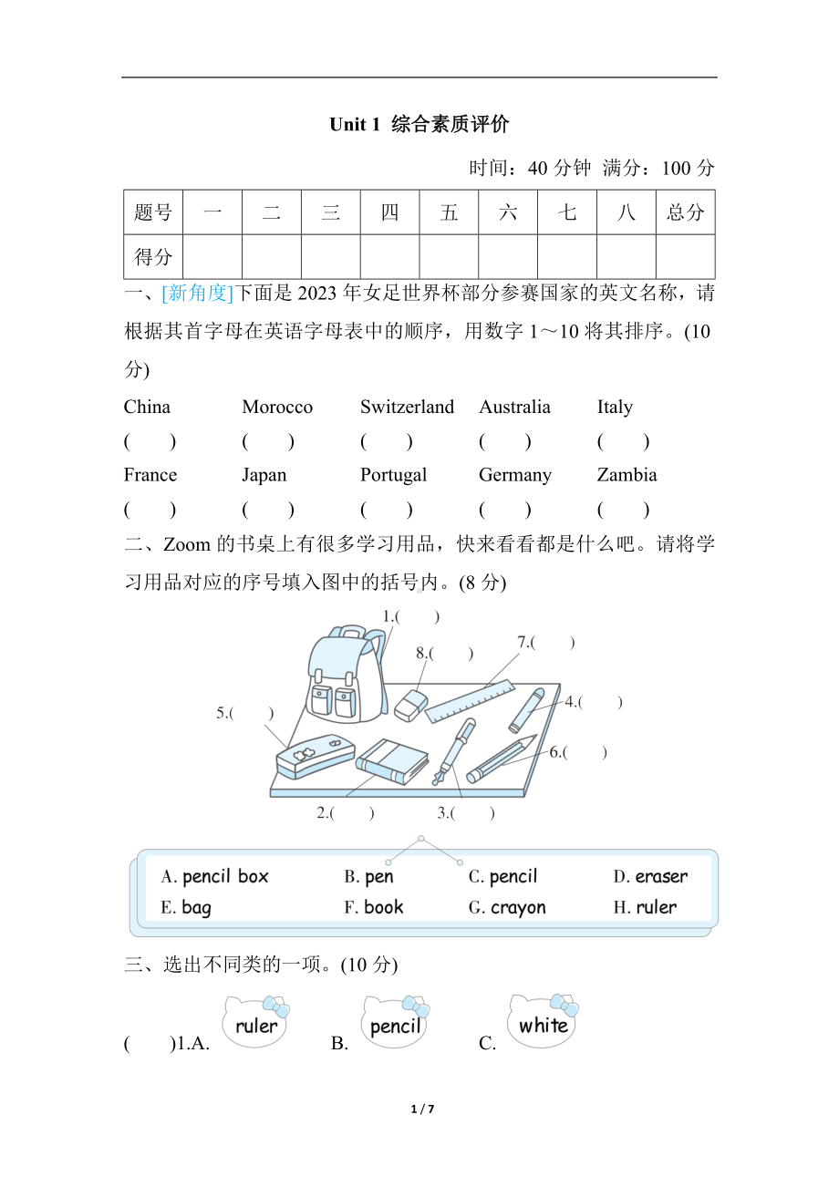 人教PEP版英语三年级上册Unit 1 综合素质评价.docx_第1页