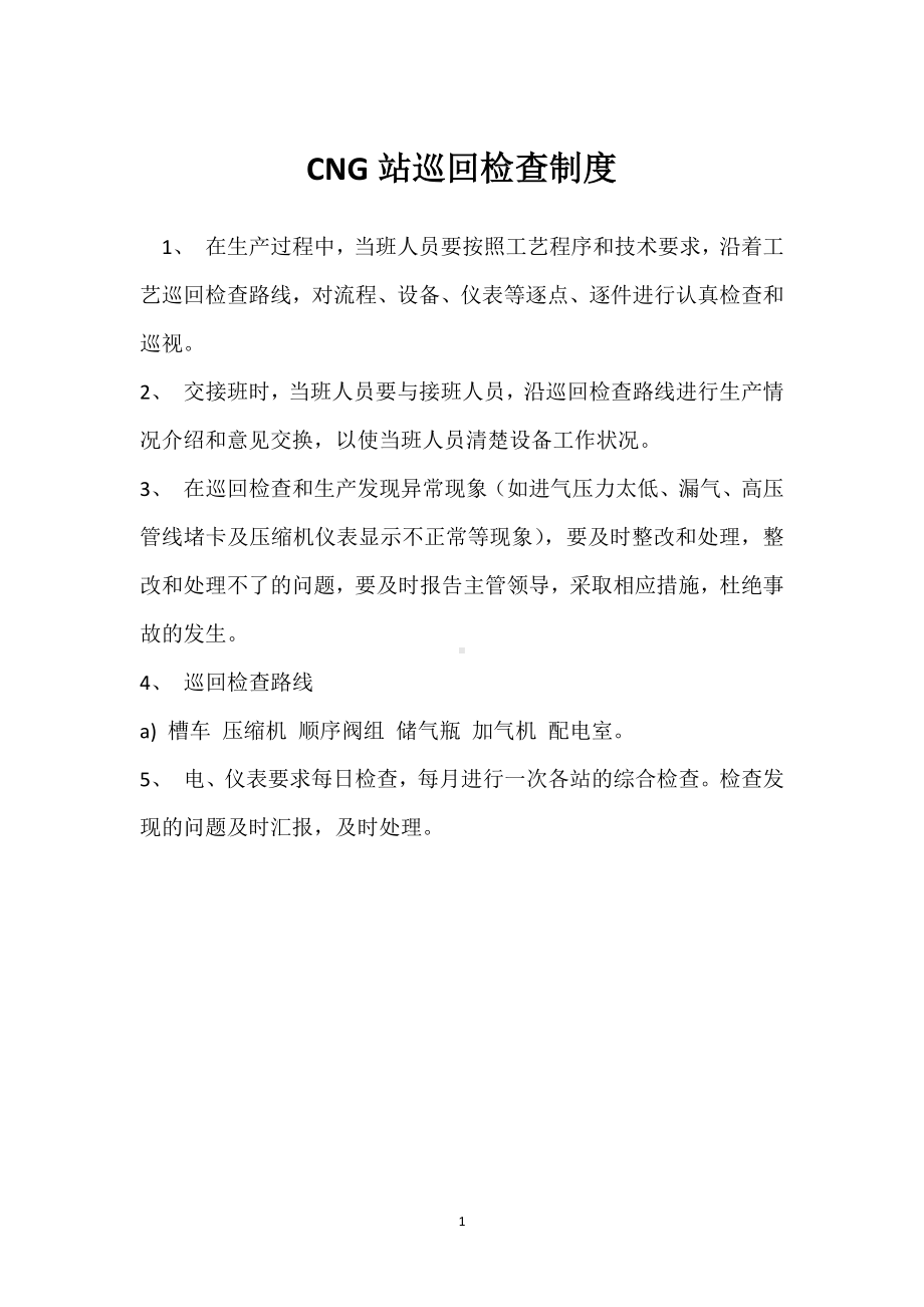 CNG站巡回检查制度模板范本.docx_第1页