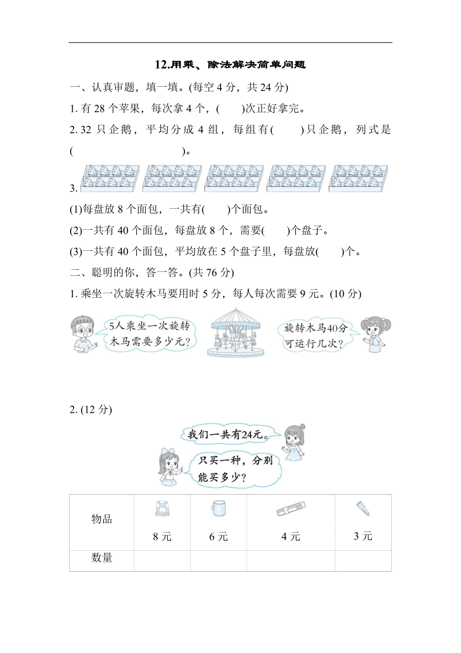 北师大版数学二年级上册核心考点专项评价12 用乘、除法解决简单问题.docx_第1页