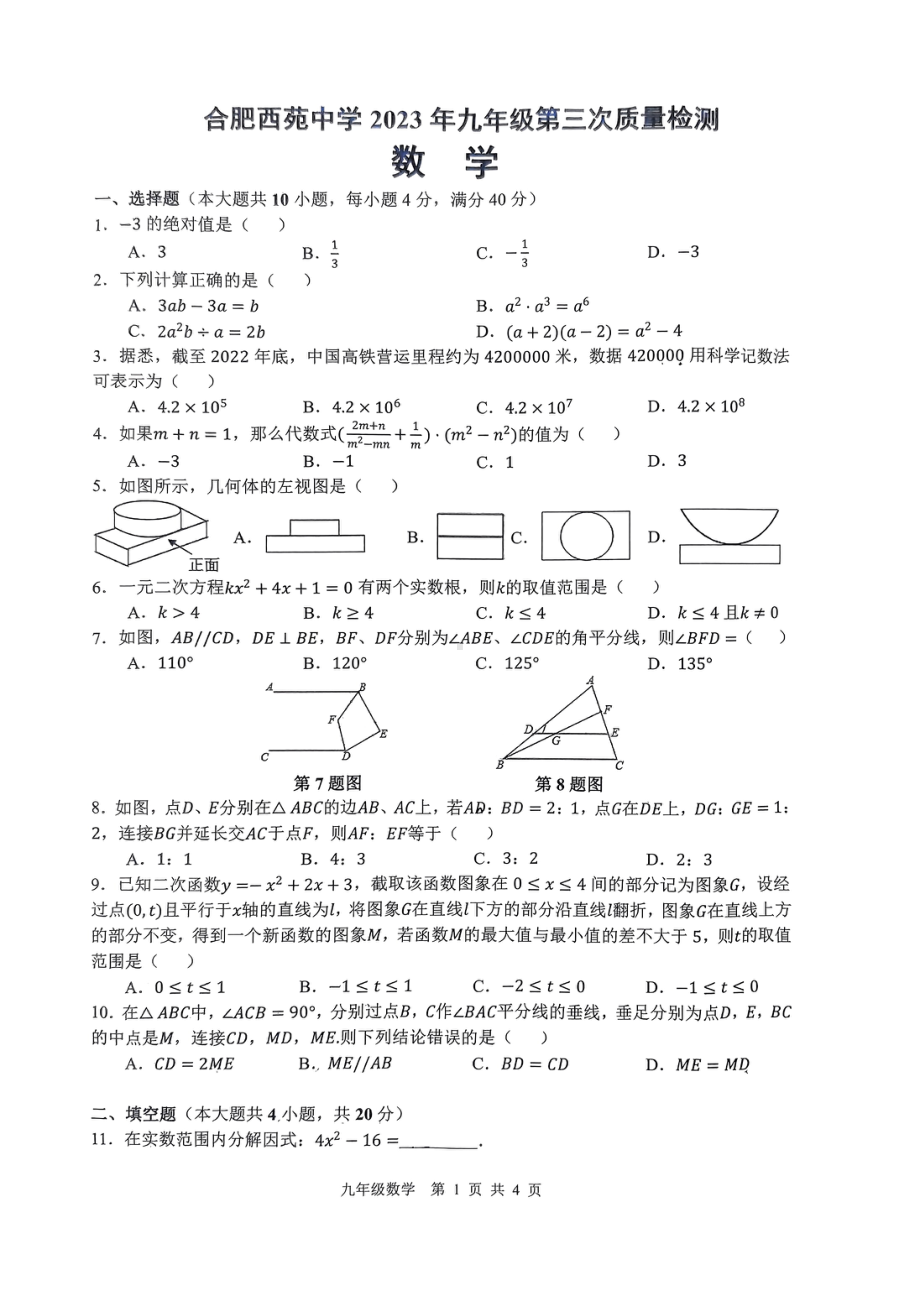 2023年安徽省合肥市西苑中学九年级中考数学三模试卷 - 副本.pdf_第1页