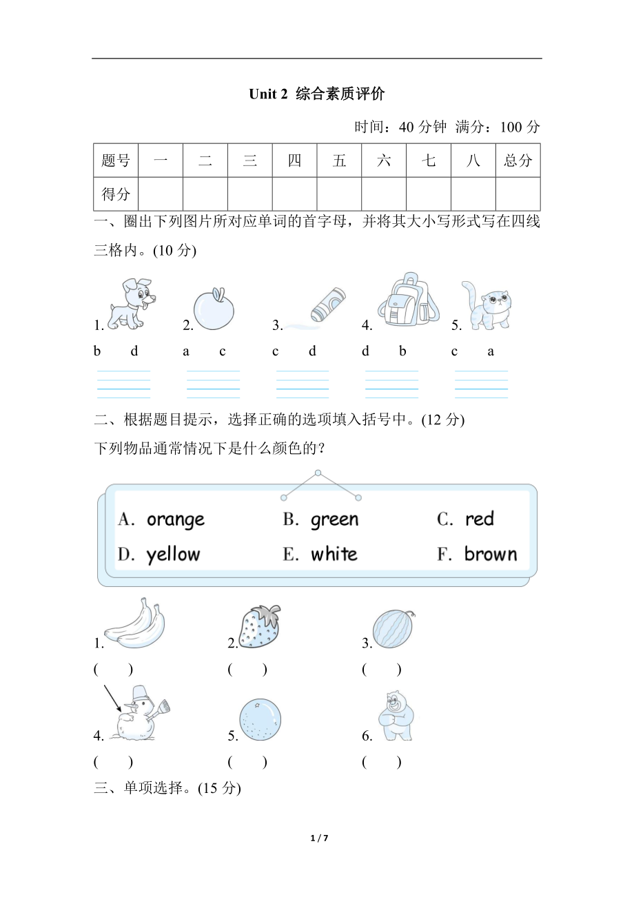 人教PEP版英语三年级上册Unit 2 综合素质评价.docx_第1页