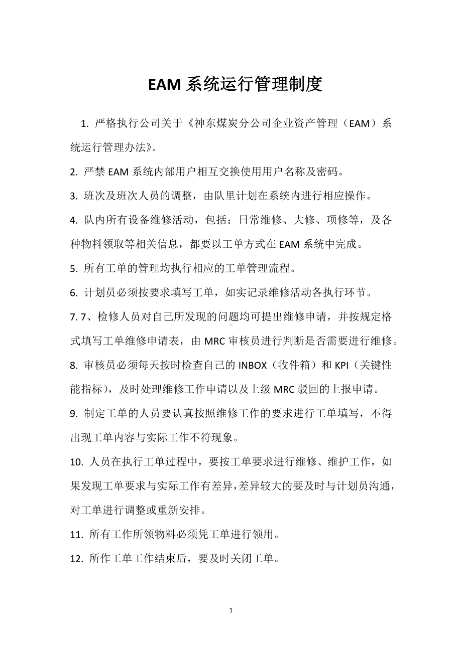 EAM系统运行管理制度模板范本.docx_第1页