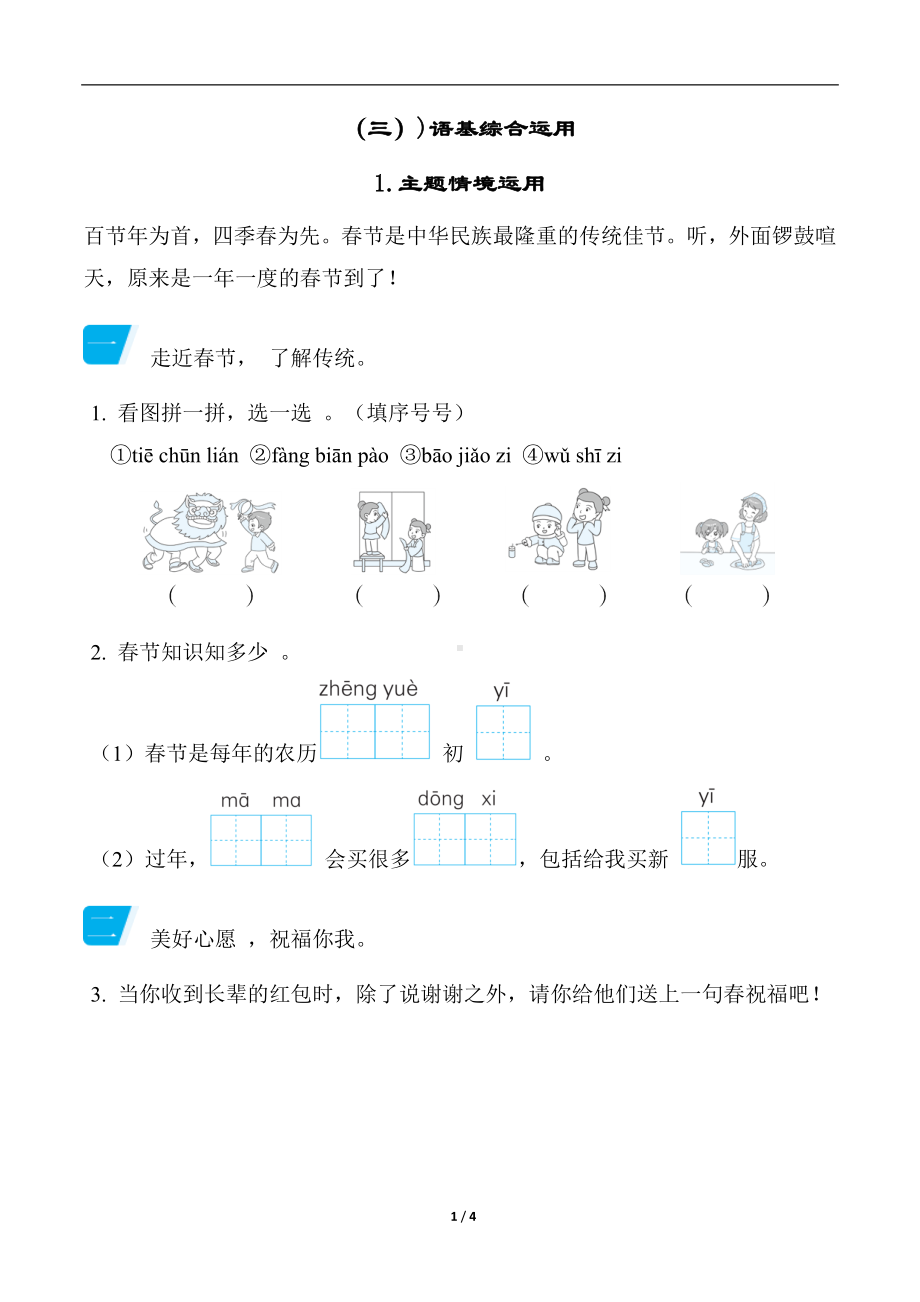 部编版语文一年级上册语基综合运用 主题情境运用.docx_第1页