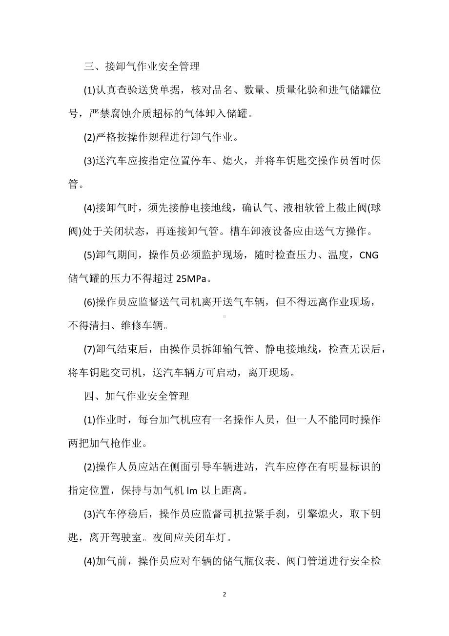 CNG加气站规章制度模板范本.docx_第2页