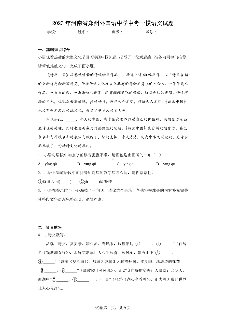 2023年河南省郑州外国语中学中考一模语文试题.docx_第1页