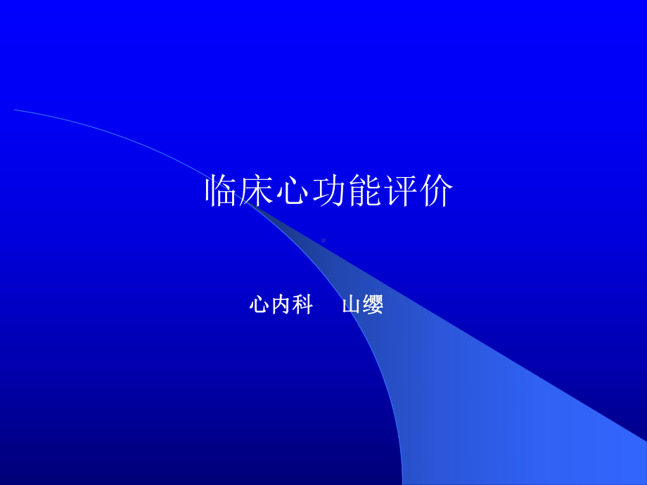 临床心功能测定.ppt_第1页