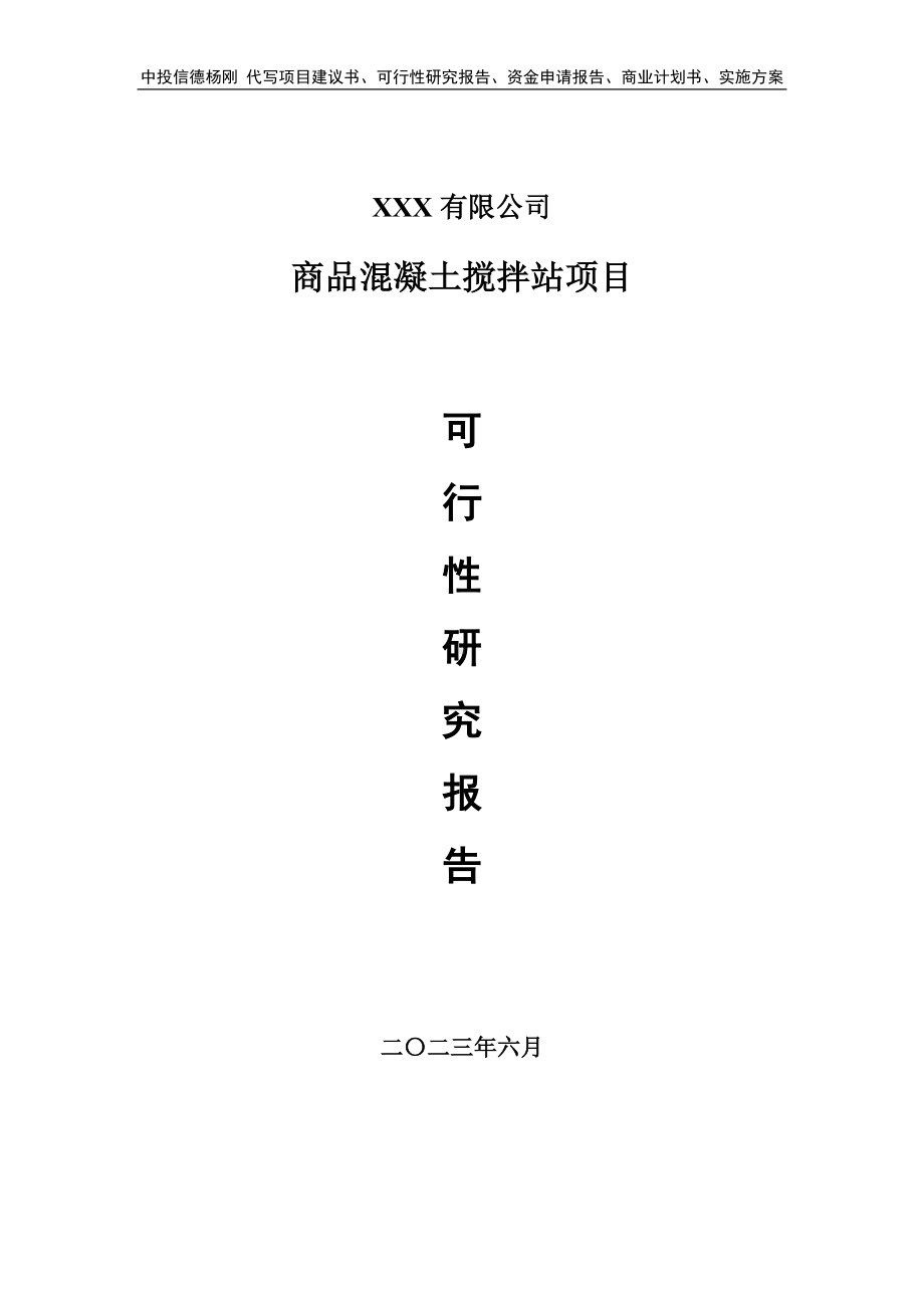 商品混凝土搅拌站项目可行性研究报告建议书案例.doc_第1页