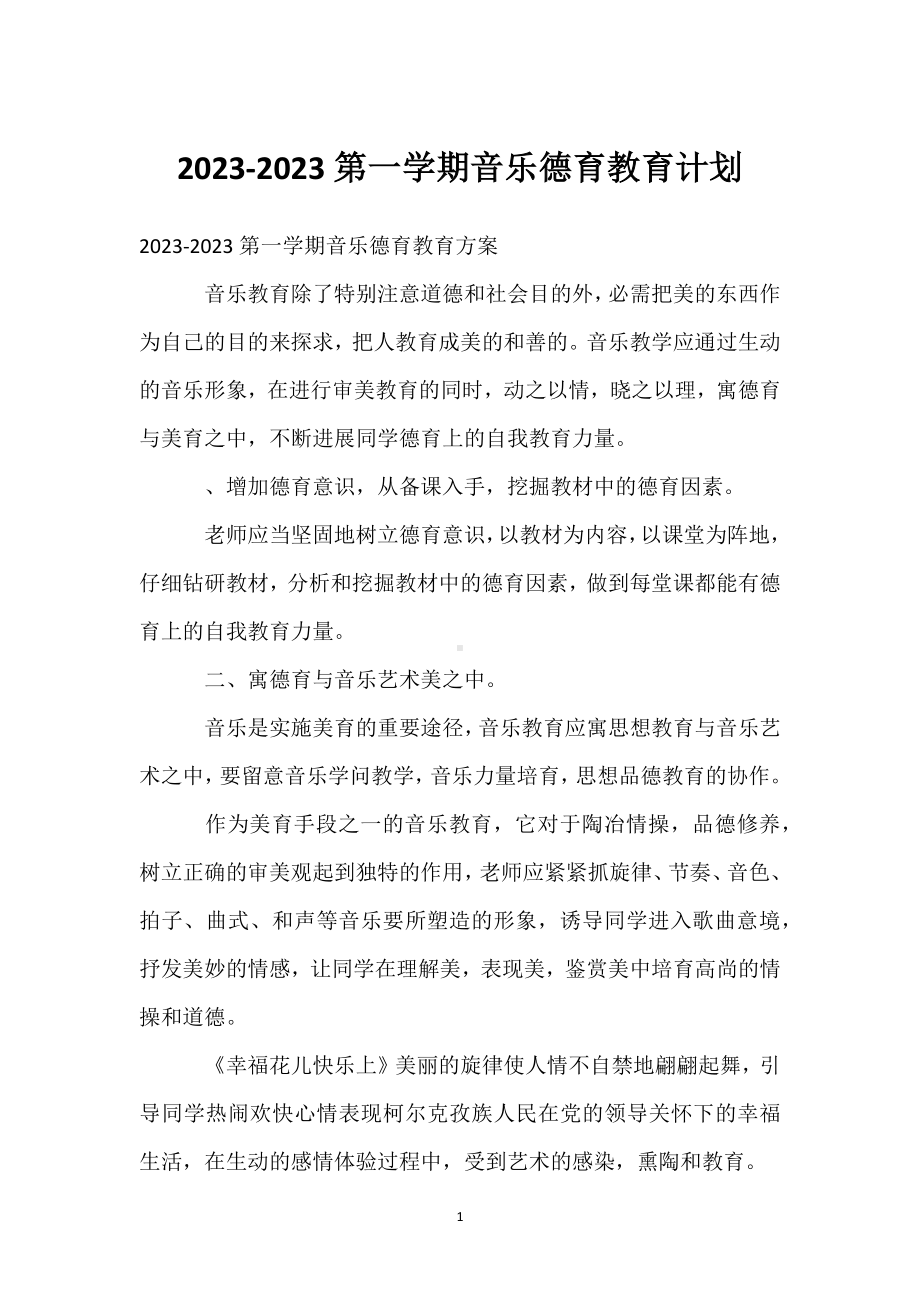 2023-2023第一学期音乐德育教育计划模板范本.docx_第1页