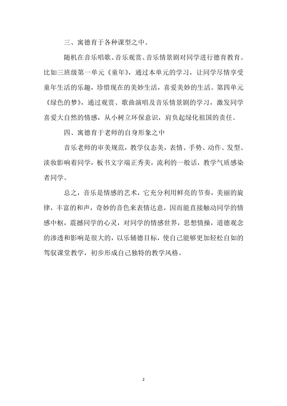 2023-2023第一学期音乐德育教育计划模板范本.docx_第2页