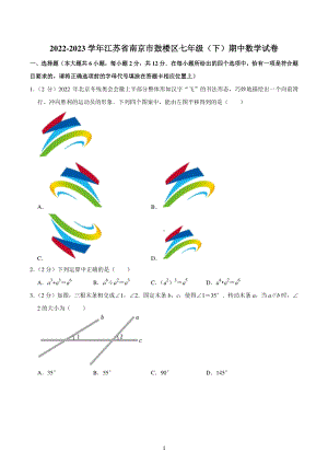 江苏省南京市鼓楼区2022-2023学年七年级下学期期中数学试卷.pdf