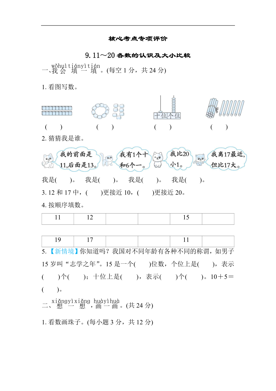 北师大版数学一年级上册核心考点专项评价-11～20各数的认识及大小比较.docx_第1页