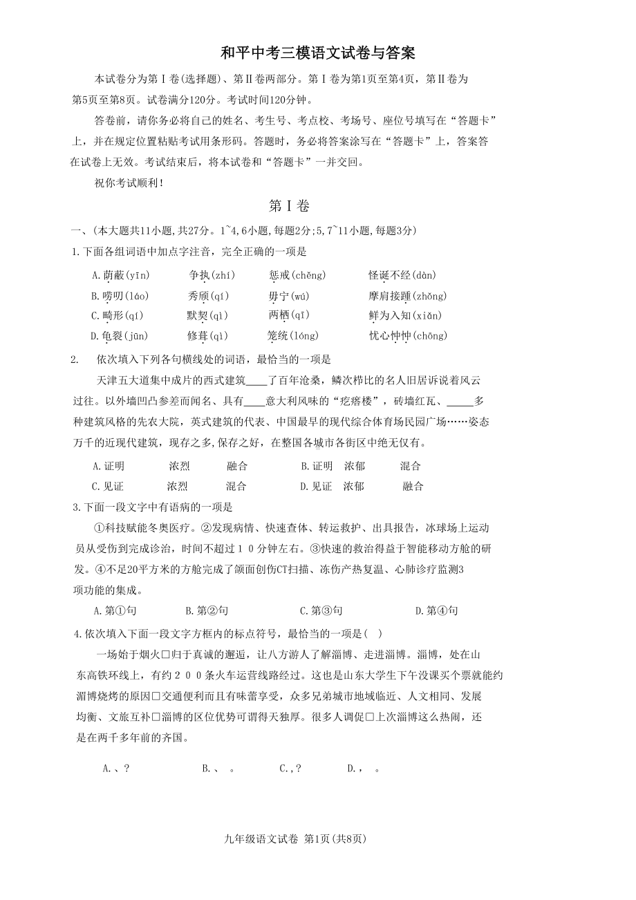 2023年天津市和平区中考三模语文试卷+答案.pdf_第1页