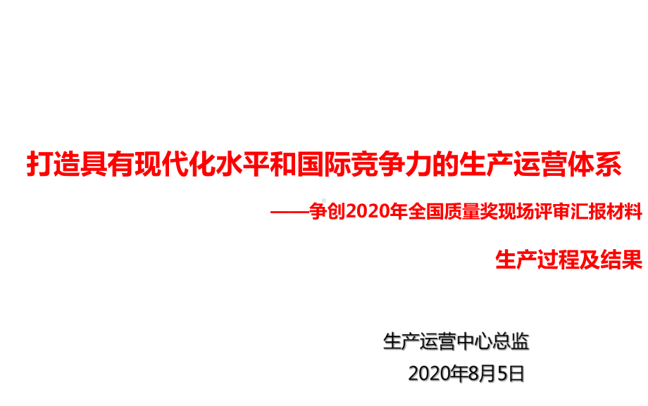 2020年全国质量奖现场汇报材料-生产过程及结课件.pptx_第1页