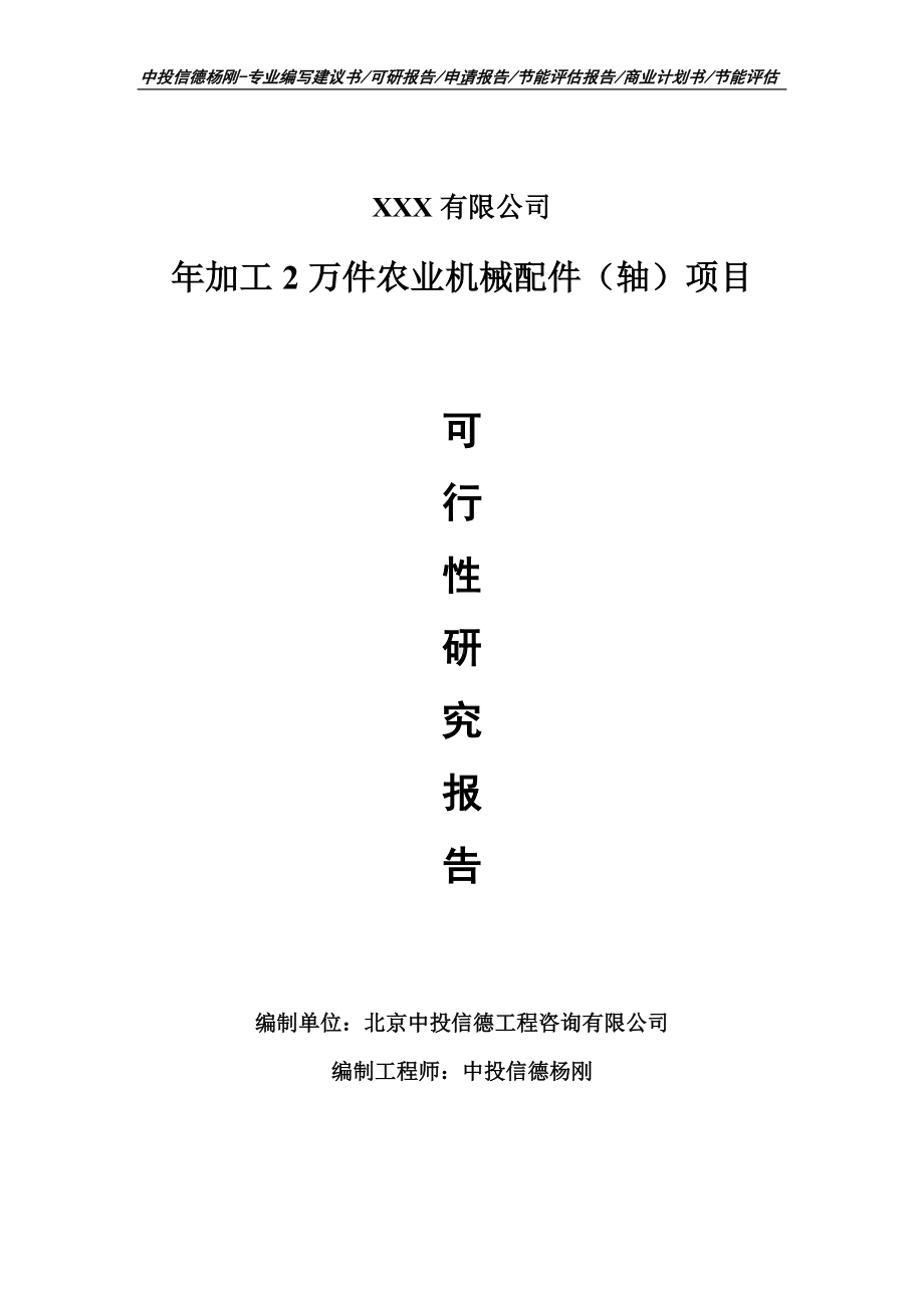 年加工2万件农业机械配件（轴）项目可行性研究报告.doc_第1页