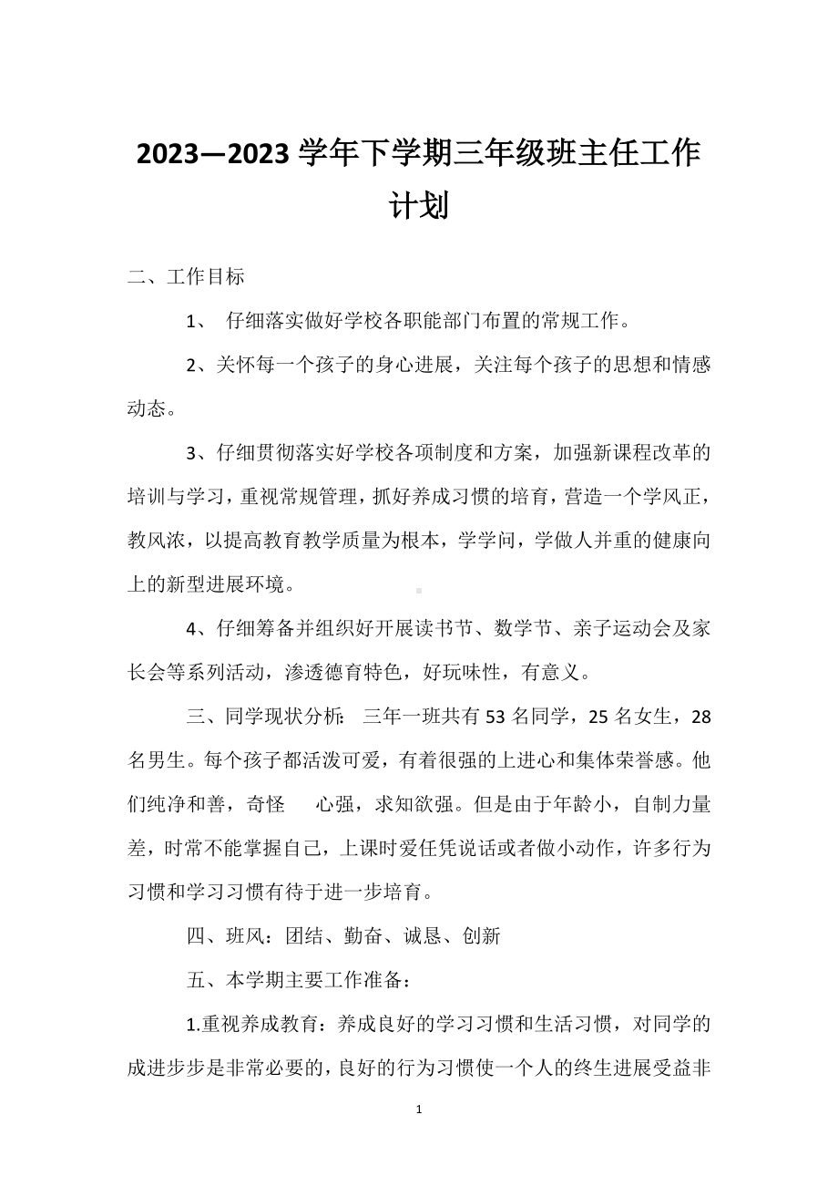 2023—2023学年下学期三年级班主任工作计划模板范本.docx_第1页