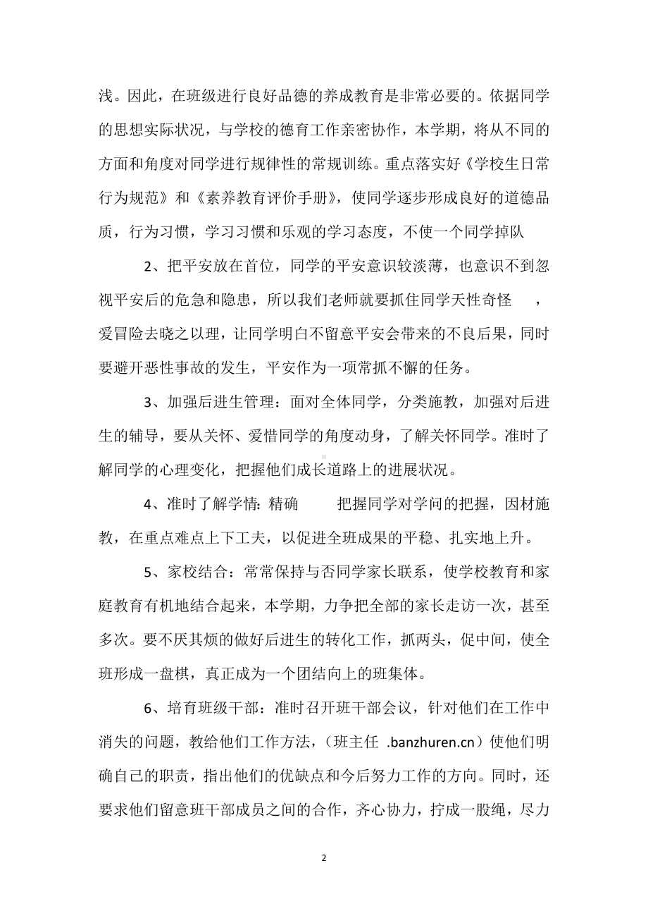 2023—2023学年下学期三年级班主任工作计划模板范本.docx_第2页