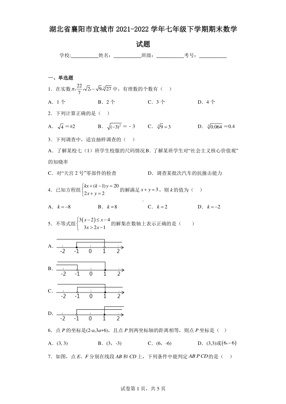 湖北省襄阳市宜城市2021-2022学年七年级下学期期末数学试题.pdf_第1页