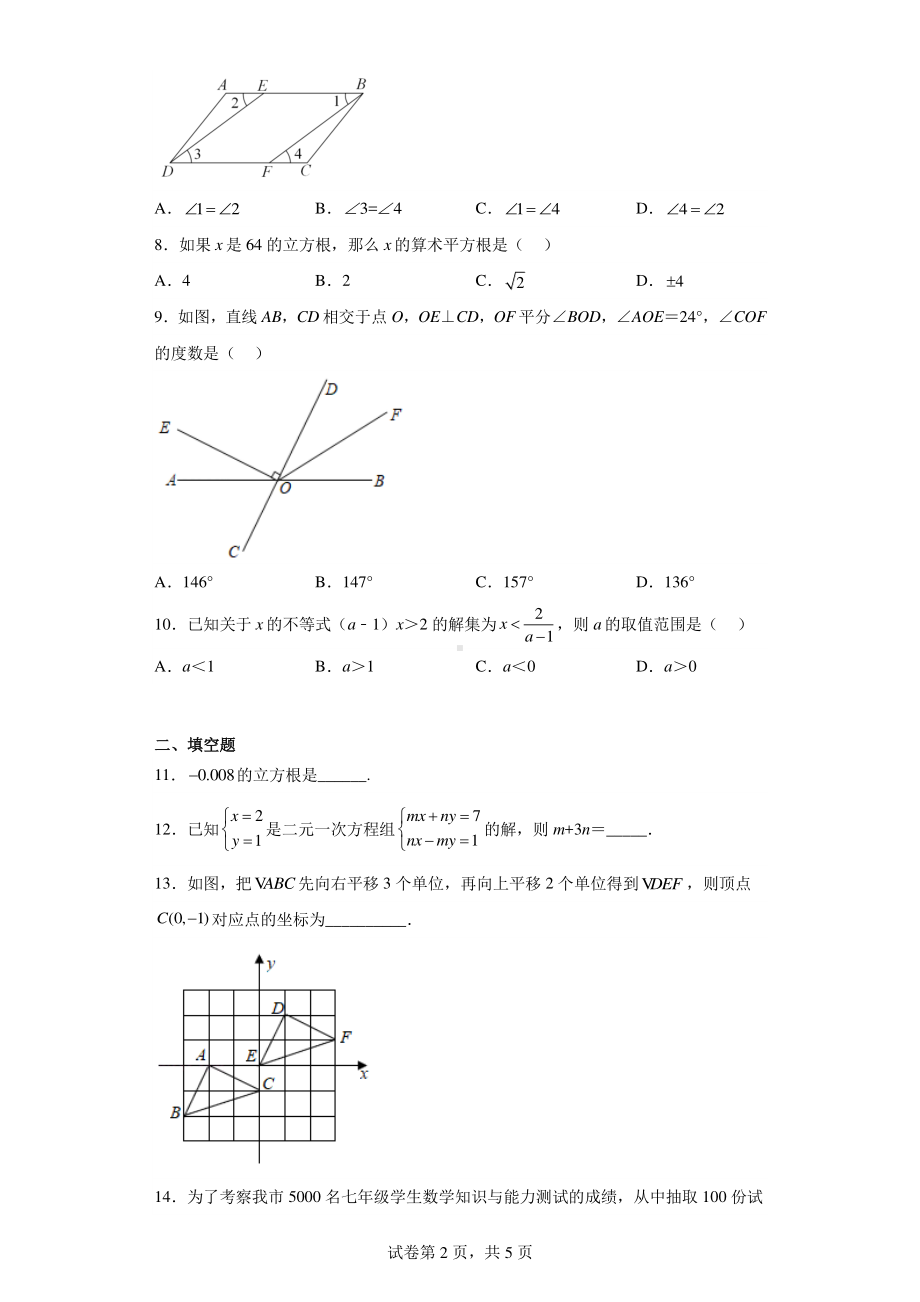 湖北省襄阳市宜城市2021-2022学年七年级下学期期末数学试题.pdf_第2页