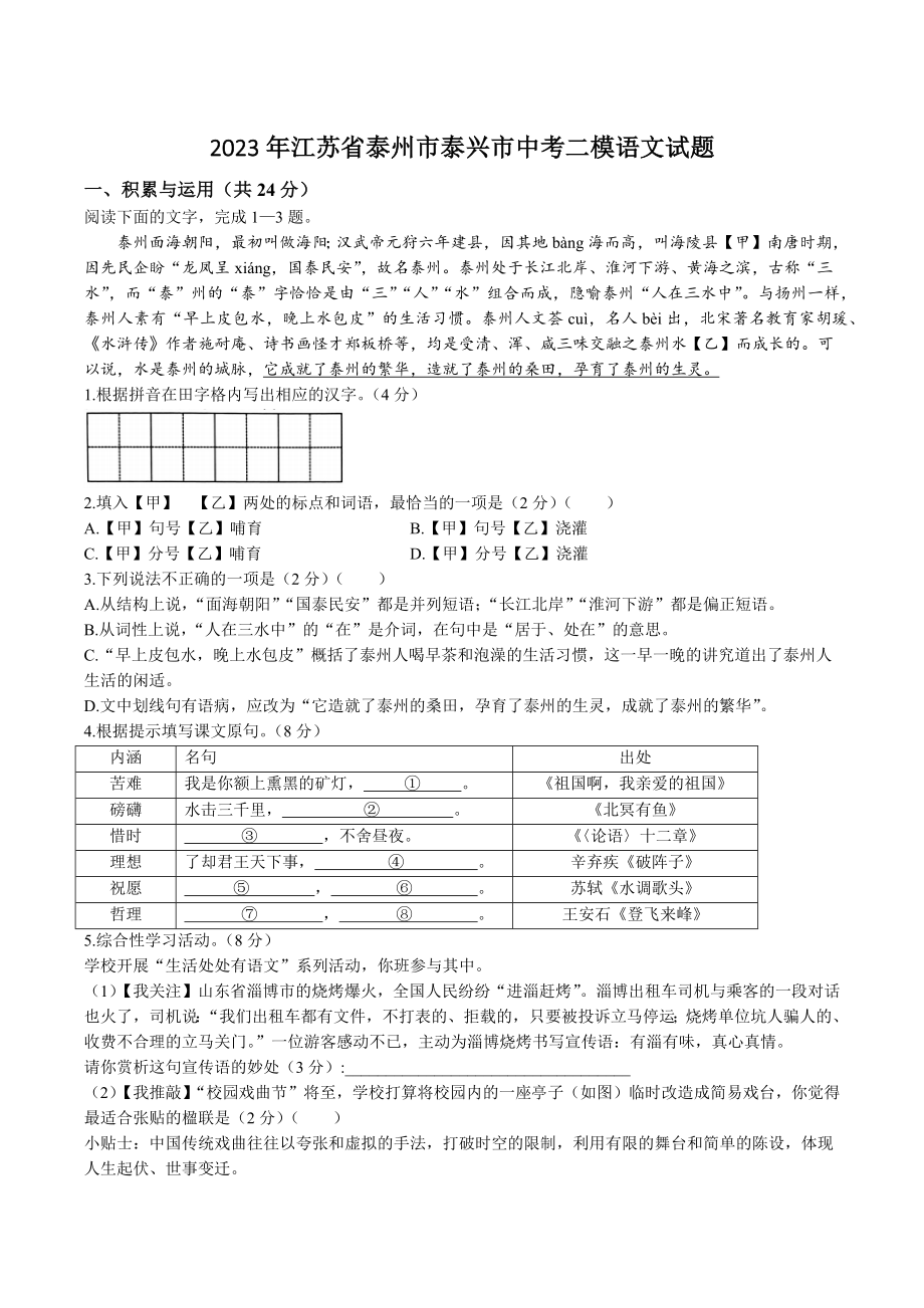 2023年江苏省泰州市泰兴市中考二模语文试卷+答案.doc_第1页