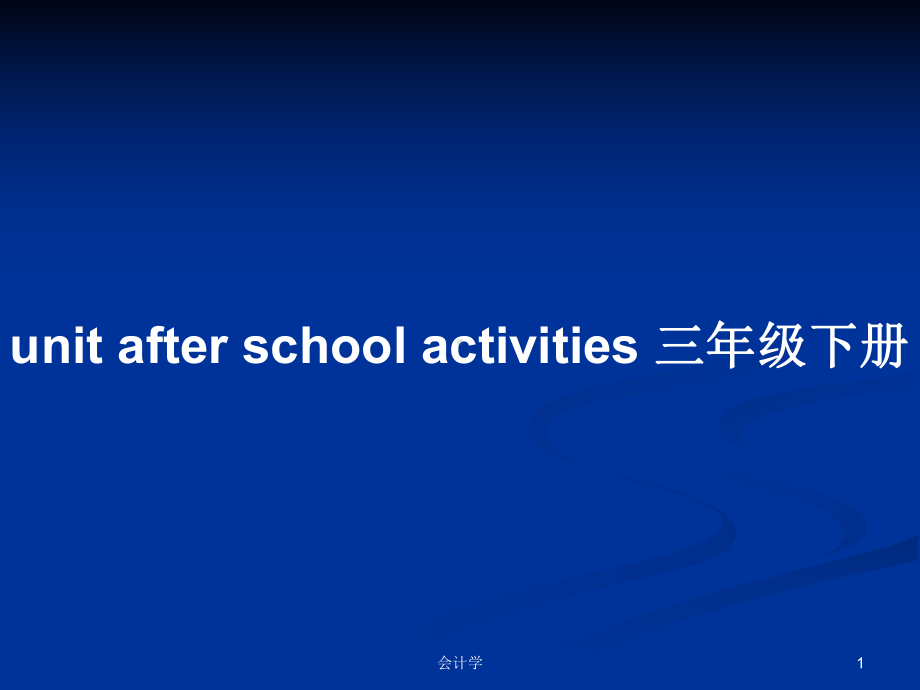 unit-after-school-activities-三年级下册学习教案课件.pptx_第1页