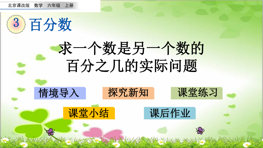 2022年北京版小学数学《求一个数是另一个数的百分之几的实际问题》精美公开课课件.pptx_第1页