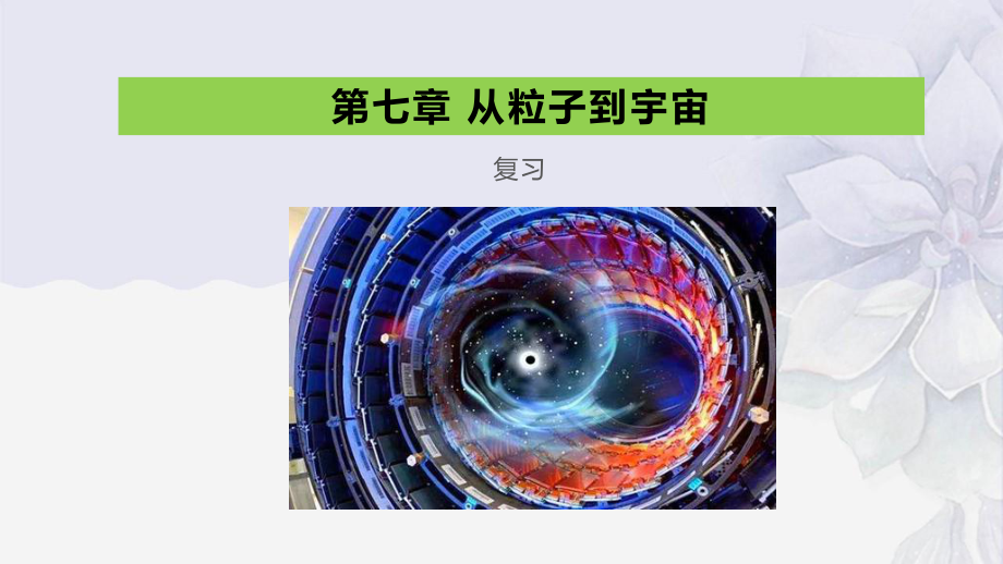 2022年苏科版八年级物理下册《第7章-从粒子到宇宙》课件-(市一等奖).pptx_第1页