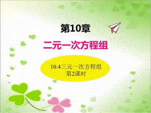 2022年苏教版七下《三元一次方程组2》立体精美课件.pptx