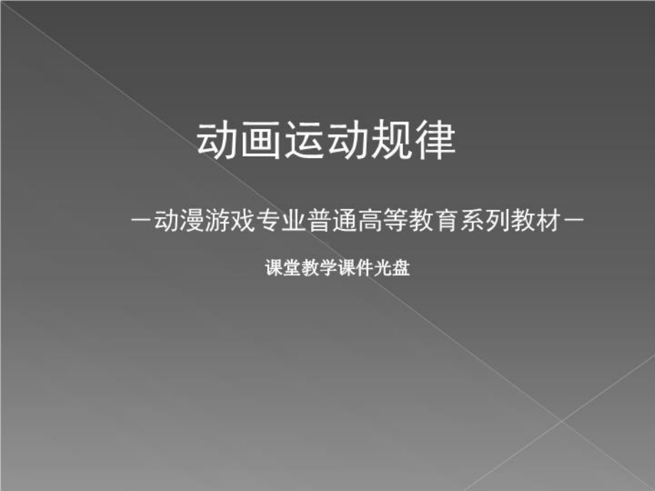 《动画运动规律》课件.ppt_第1页