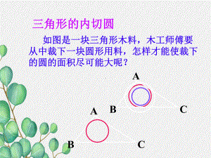 2022年浙教初中数学九下《三角形的内切圆》课件3.ppt