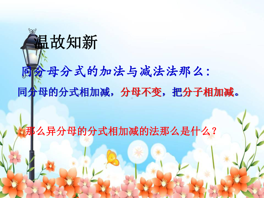 2022年青岛版数学八年级上《分式的加法与减法》立体课件2.ppt_第2页