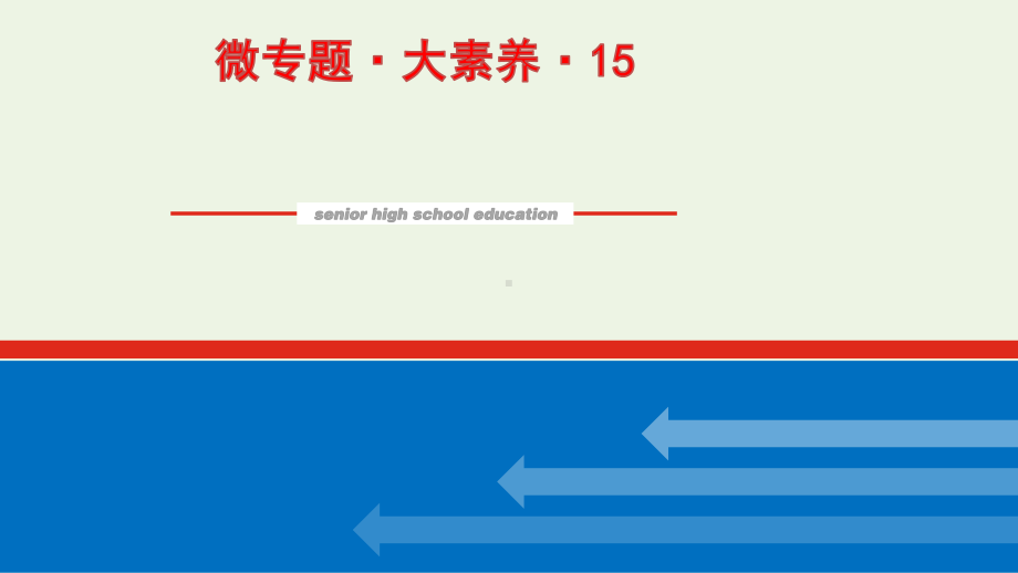 2022届新教材高考化学一轮复习微专题大素养15溶液中离子浓度大小判断课件新人教版.pptx_第1页