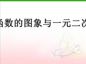 《二次函数的图像与一元二次方程》课件-(公开课获奖)2022年青岛版-2.ppt