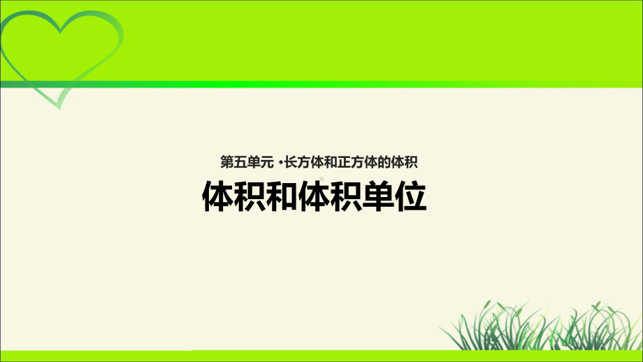 《体积和体积单位》公开课教学课件(冀教版五年级数学下册).ppt_第1页