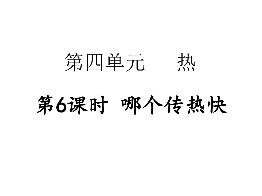 2023新教科版五年级下册《科学》第四单元 第6课时 哪个传热快 ppt课件.pptx_第1页