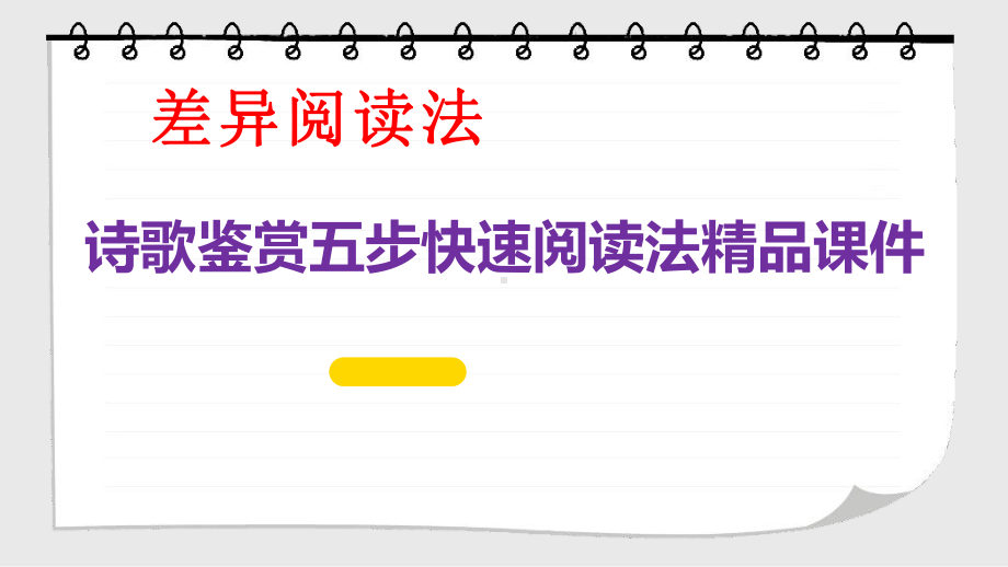 “差异阅读法”诗歌鉴赏五步快速阅读法课件.pptx_第1页