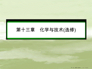 2022届高考化学一轮复习-第13章-化学与技术(选修)第1讲-化学与工农业生产课件-新人教版.ppt