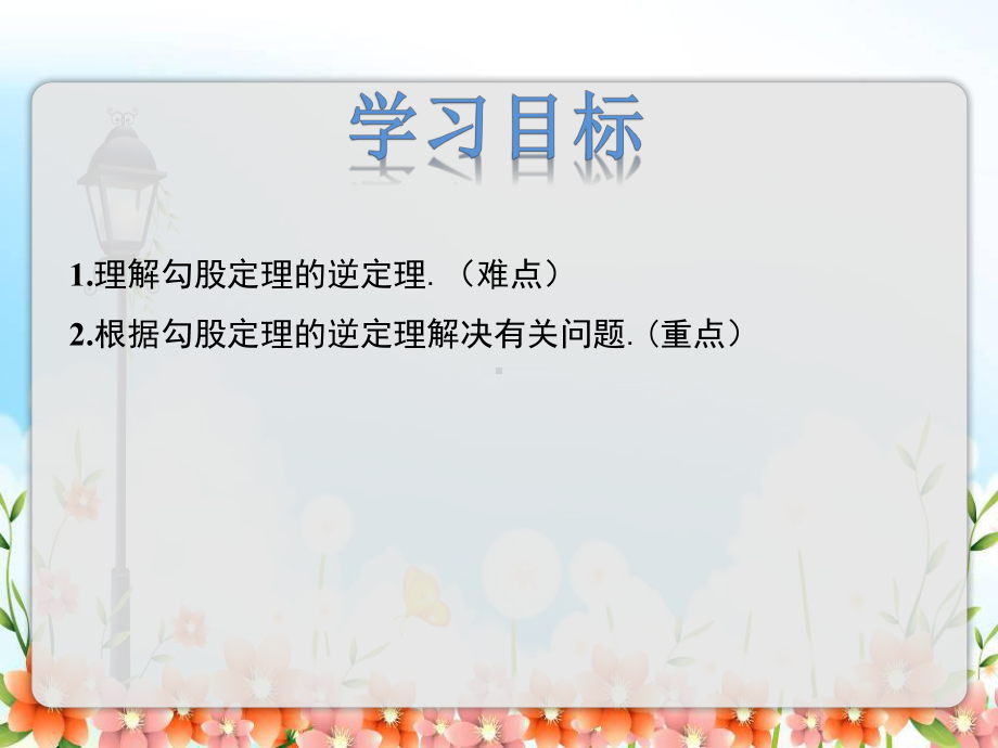 2022年冀教版八上《勾股定理3》立体课件.pptx_第2页